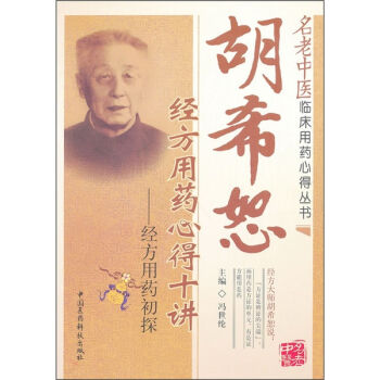 胡希恕经方用药心得十讲：经方用药初探   下载