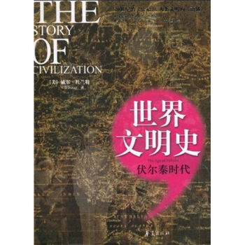 世界文明史：伏尔泰时代   下载