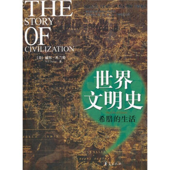 世界文明史：希腊的生活   下载