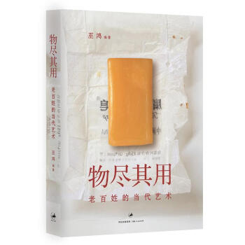 物尽其用：老百姓的当代艺术   下载