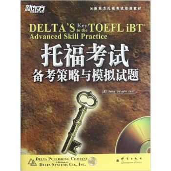 新东方托福考试培训教材：托福考试备考策略与模拟试题   下载