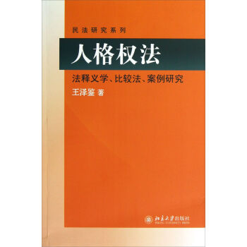 民法研究系列：人格权法   下载