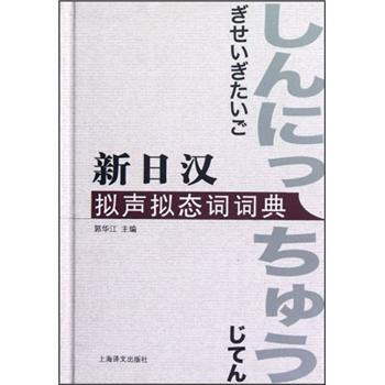 新日汉拟声拟态词词典   下载