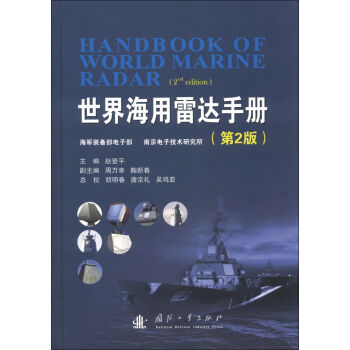 世界海用雷达手册   下载