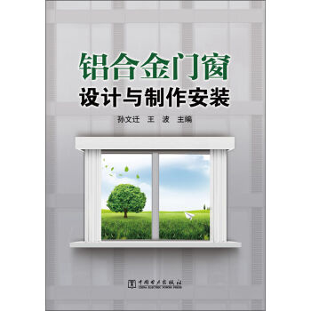 铝合金门窗设计与制作安装   下载