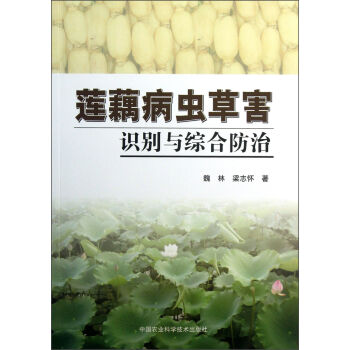 莲藕病虫草害识别与综合防治   下载