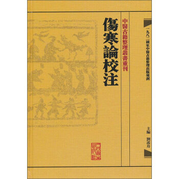 中醫古籍整理叢書重刊·傷寒論校注   下载