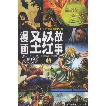 漫画圣经故事：旧约   下载