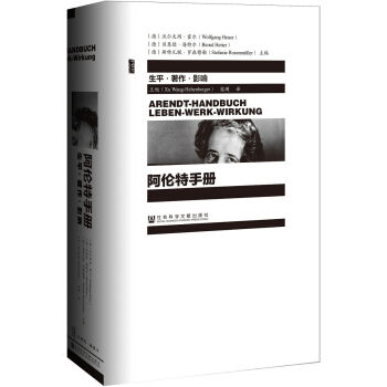 甲骨文丛书：阿伦特手册 生平·著作·影响   下载