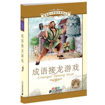 新课标小学语文阅读丛书:成语接龙游戏    下载
