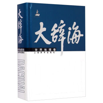 大辞海：世界地理卷   下载