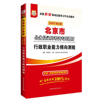 2017华图·北京市公务员录用考试专用教材：行政职业能力倾向测验   下载