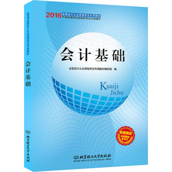 备考2017 全国2016年会计从业资格考试专用教材 会计基础   下载