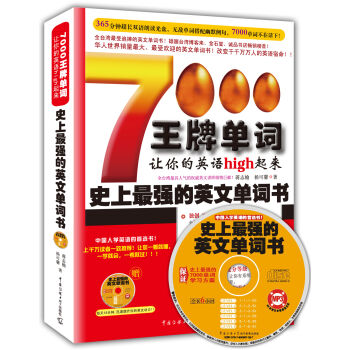 史上最强的英文单词书：7000王牌单词，让你的英语High起来!   下载