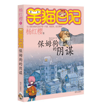杨红樱笑猫日记：保姆狗的阴谋  下载