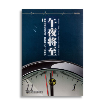 午夜将至：核战边缘的肯尼迪、赫鲁晓夫与卡斯特罗 [罗辑思维]   下载