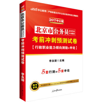 中公版·2017北京市公务员录用考试专用教材：考前冲刺预测试卷   下载