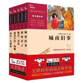 中国经典名著套装：城南旧事+最后一头战象+骆驼祥子+朝花夕拾·呐喊+繁星·春水/新课标必读名著   下载