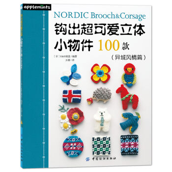 钩出超可爱立体小物件100款(异域风情篇)   下载