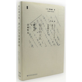 甲骨文丛书·最后的大队：蒋介石与日本军人   下载