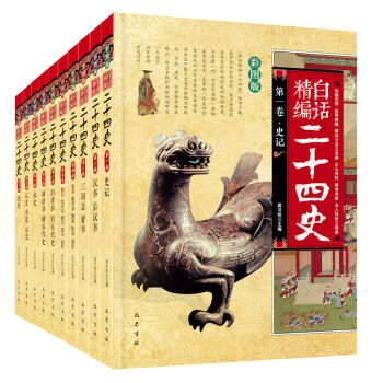 白话精编二十四史 京东定制(套装共10册）   下载