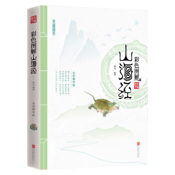 彩色图解山海经   下载