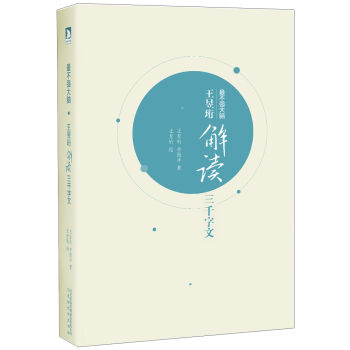 王昱珩解读三千字文   下载