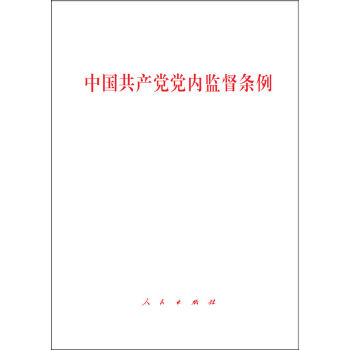 中国共产党党内监督条例   下载