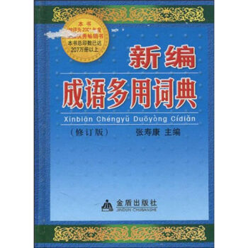 新编成语多用词典   下载