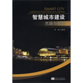 智慧城市建设思路与规划   下载