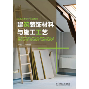 环境艺术设计实战教程：建筑装饰材料与施工工艺   下载