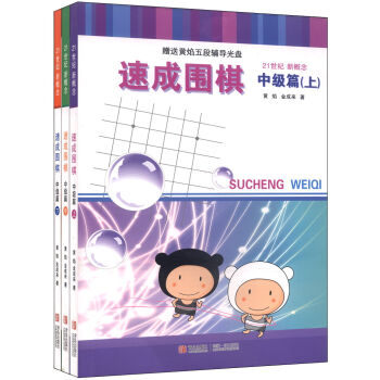 21世纪新概念·速成围棋   下载