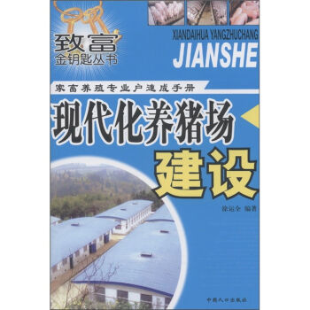 致富金钥匙丛书·家畜养殖专业户速成手册：现代化养猪场建设   下载