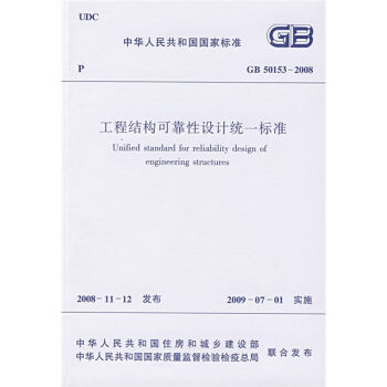 中华人民共和国国家标准：GB 50153-2008 工程结构可靠性设计统一标准   下载