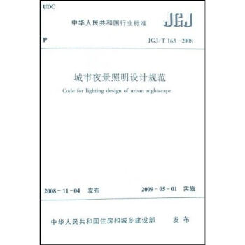 中华人民共和国行业标准：JGJ/T1632008城市夜景照明设计规范   下载