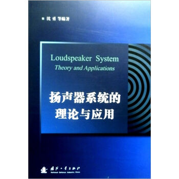 扬声器系统的理论与应用   下载
