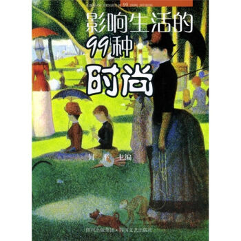 影响人类生活的99种时尚   下载