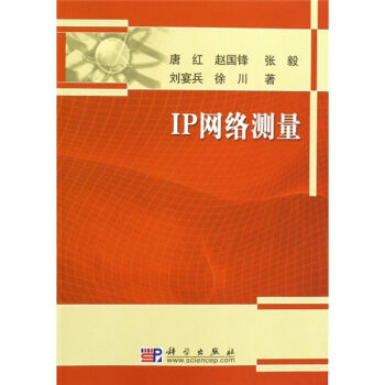IP网络测量   下载