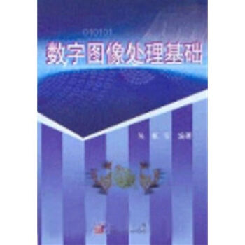 数字图像处理基础   下载