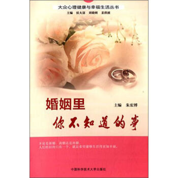 大众心理健康与幸福生活丛书：婚姻里你不知道的事   下载