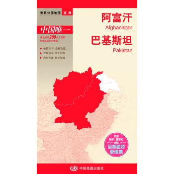 世界分国地图·亚洲-阿富汗 巴基斯坦地图   下载