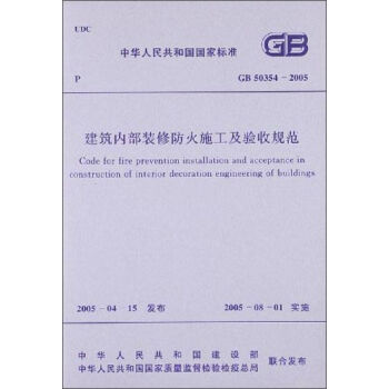 中华人民共和国国家标准：建筑内部装修防火施工及验收规范   下载