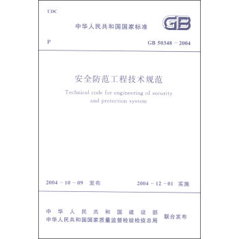中华人民共和国国家标准：安全防范工程技术规范   下载