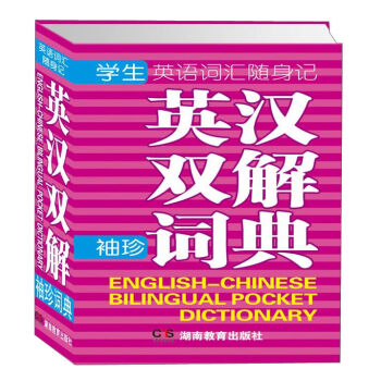 学生英语词汇随身记：英汉双解袖珍词典   下载