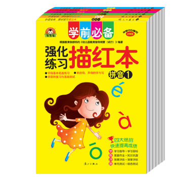 学前必备 强化练习描红练习本  下载
