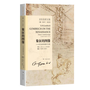 贡布里希文集·象征的图像：贡布里希图像学文集   下载