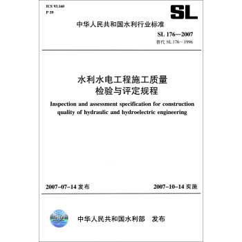 中华人民共和国水利行业标准：水利水电工程施工质量检验与评定规程   下载