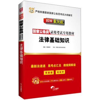 华图·2016国家公务员录用考试专用教材：法律基础知识   下载