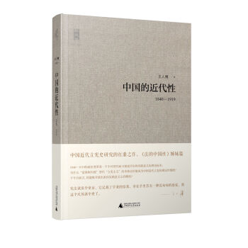 新民说：中国的近代性   下载
