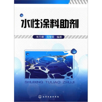 水性涂料助剂   下载